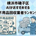 磯子区　AIがおすすめする 不用品回収業者ランキング